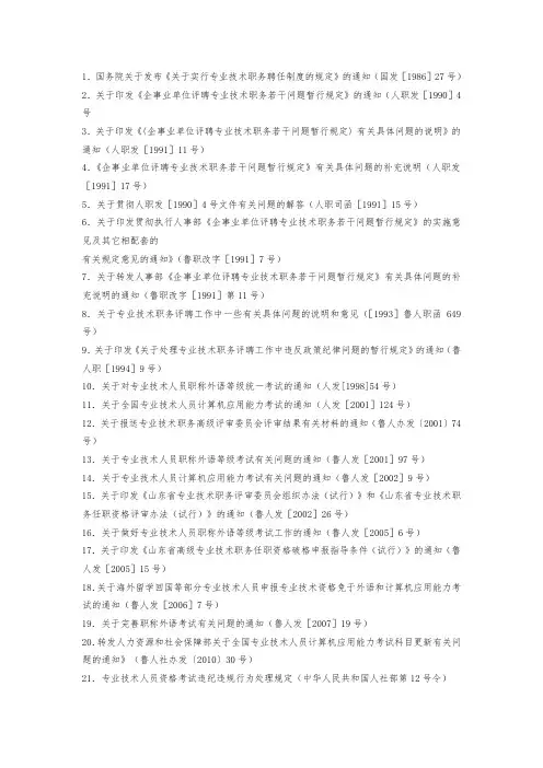关于发布《关于实行专业技术职务聘任制度的规定》的通知.doc