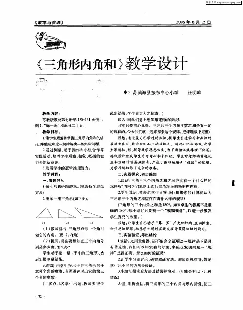 《三角形内角和》教学设计