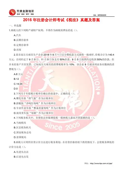 2016年注册会计师考试《税法》真题及答案