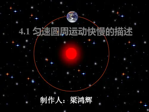 鲁科版物理必修二“匀速圆周运动”PPT梁鸿辉