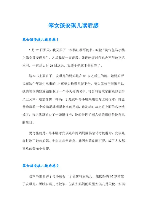 (可编辑)笨女孩安琪儿读后感