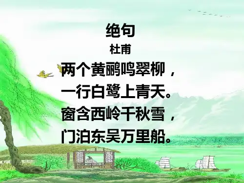 绝句两个黄鹂ppt课件