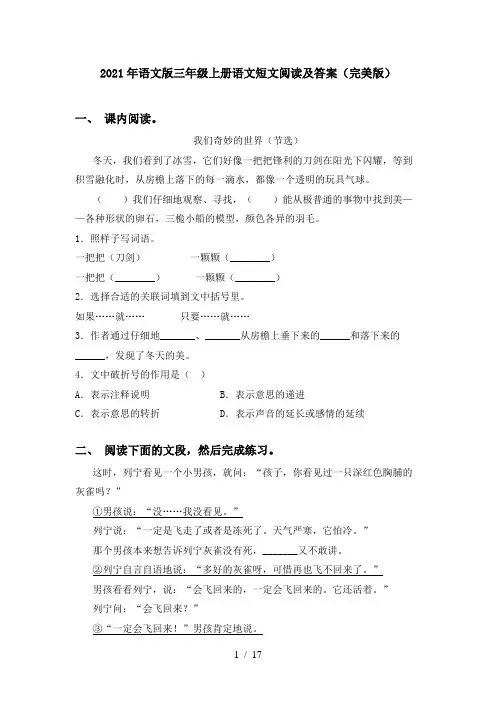 2021年语文版三年级上册语文短文阅读及答案(完美版)