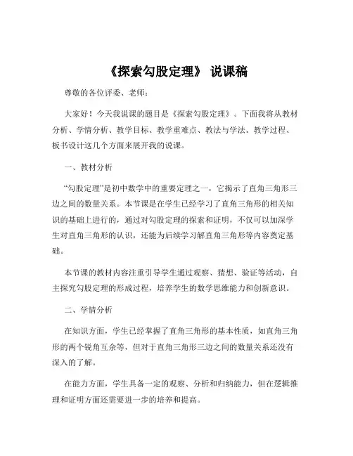 《探索勾股定理》 说课稿