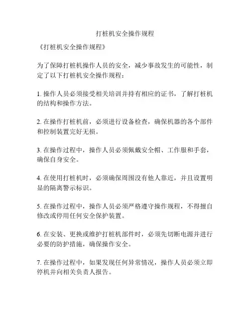打桩机安全操作规程