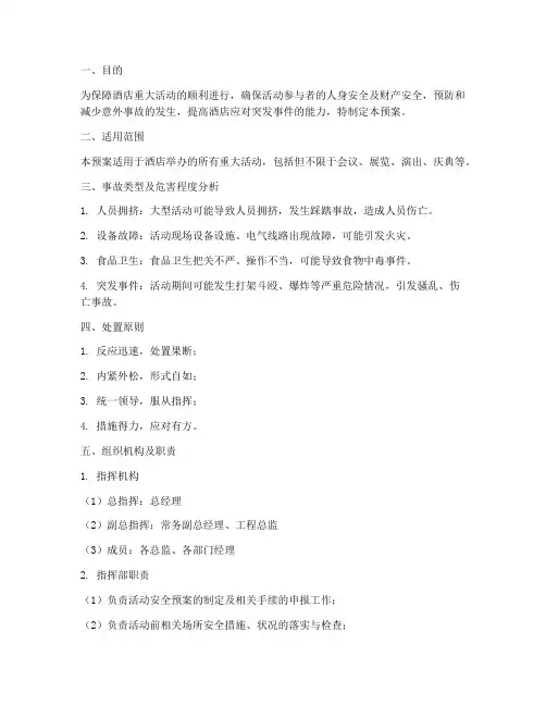 酒店重大活动应急预案