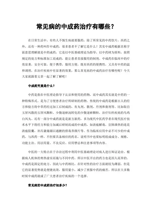 常见病的中成药治疗有哪些？