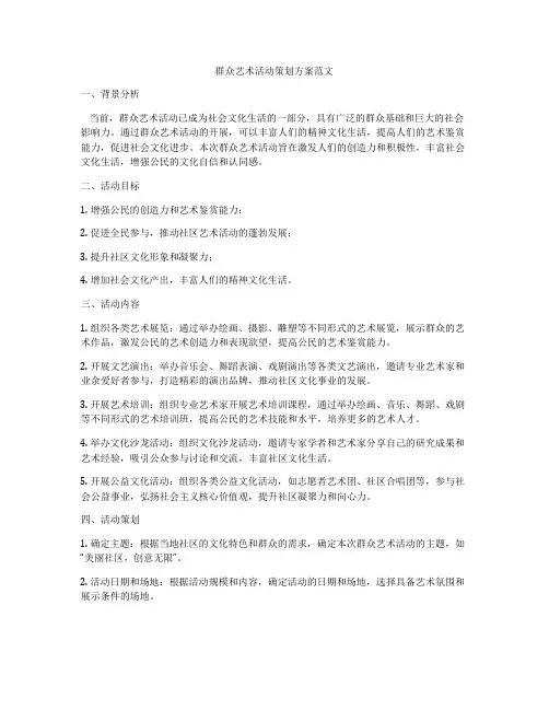 群众艺术活动策划方案范文