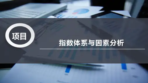 指数体系与因素分析