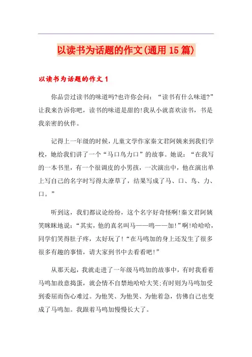 以读书为话题的作文(通用15篇)