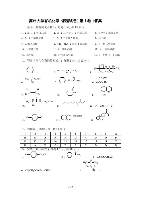 苏州大学有机试卷库答案