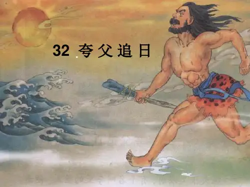 人教新课标语文三年级下册第32课夸父追日PPT课件1