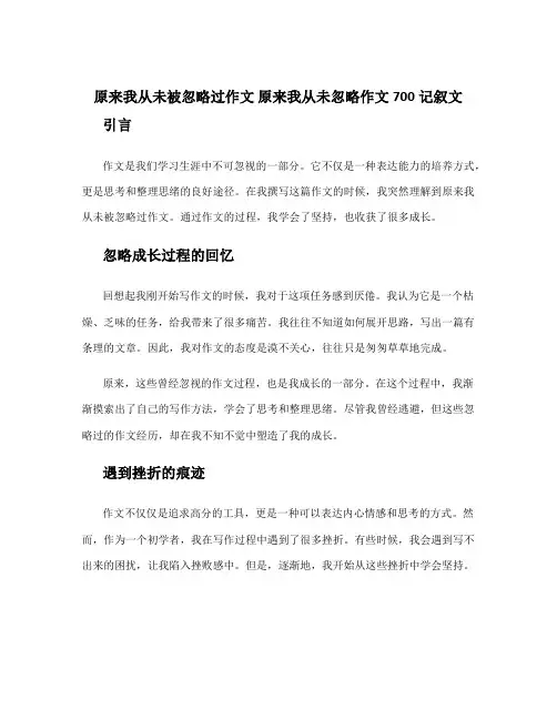 原来我从未被忽略过作文 原来我从未忽略作文700记叙文