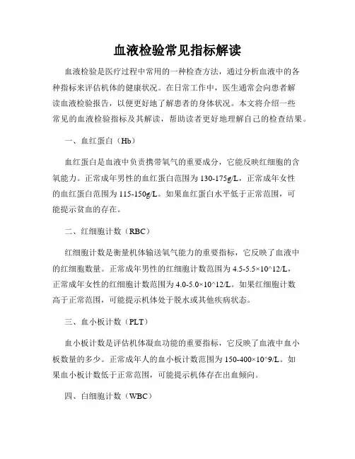 血液检验常见指标解读