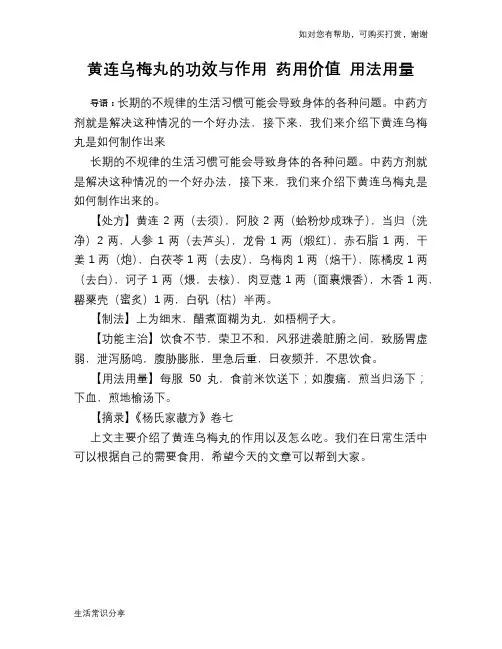 黄连乌梅丸的功效与作用 药用价值 用法用量