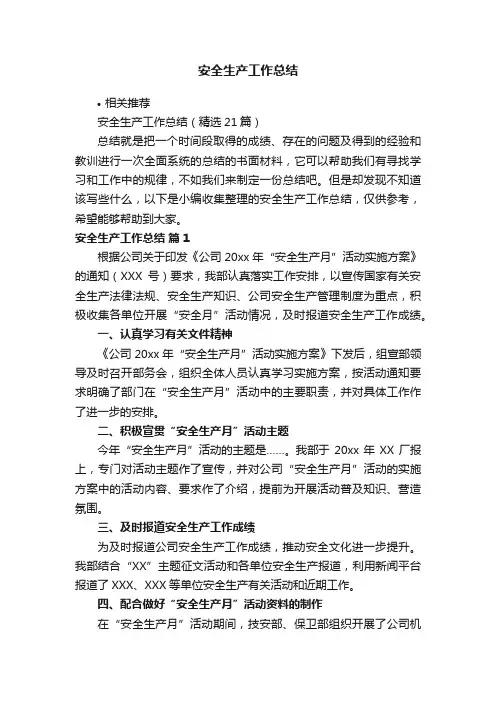 安全生产工作总结