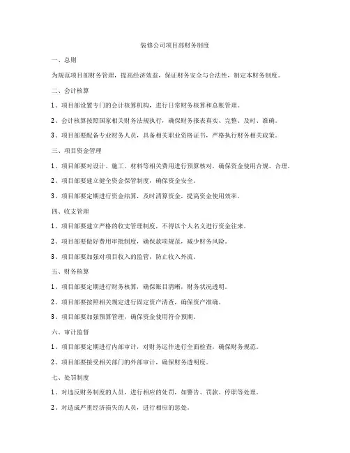 装修公司项目部财务制度