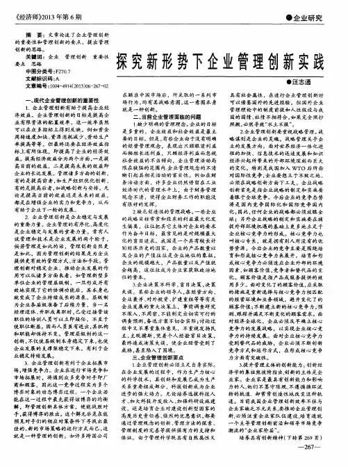 探究新形势下企业管理创新实践