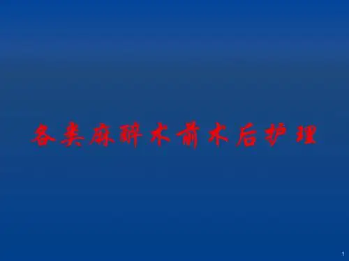 各类麻醉术前术后护理ppt课件