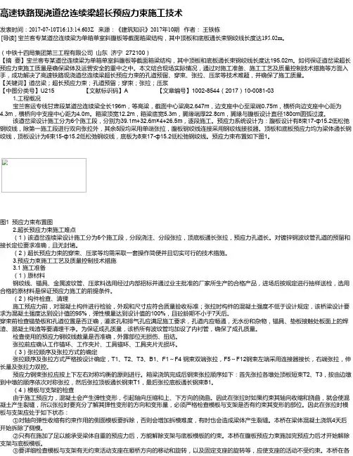 高速铁路现浇道岔连续梁超长预应力束施工技术