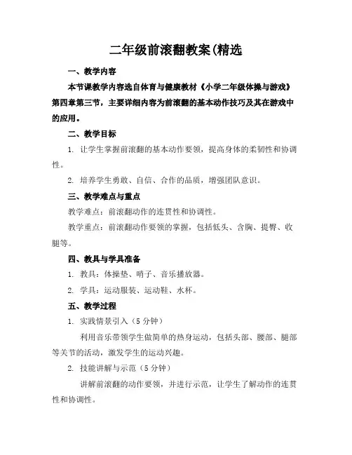 二年级前滚翻教案