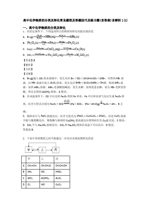 高中化学物质的分类及转化常见题型及答题技巧及练习题(含答案)含解析1(1)