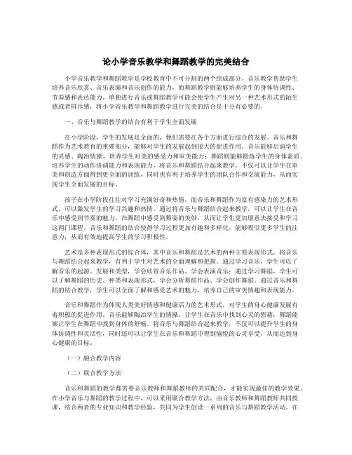 论小学音乐教学和舞蹈教学的完美结合