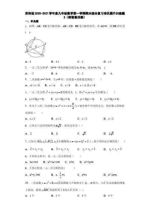 苏科版2020-2021学年度九年级数学第一学期期末综合复习培优提升训练题(附答案详解) 