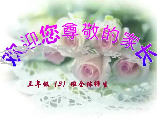 新版小学三年级期中考试家长会PPT学习课件.ppt
