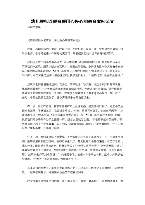 幼儿教师以爱育爱用心换心的教育案例范文
