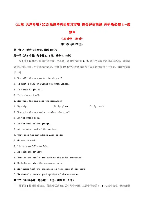 (山东 天津专用)高考英语复习方略 综合评估检测 外研版必修4～选修6