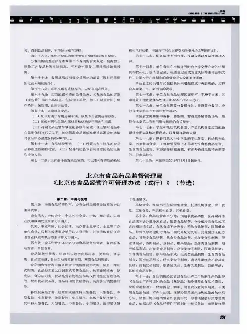 北京市食品药品监督管理局《北京市食品经营许可管理办法(试行)