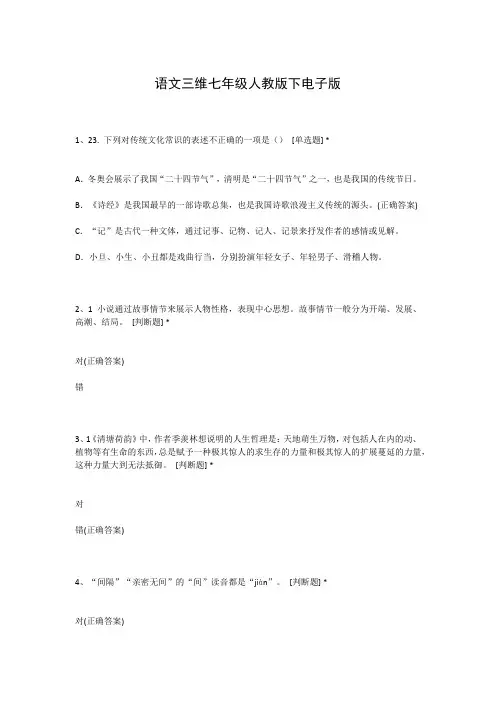 语文三维七年级人教版下电子版