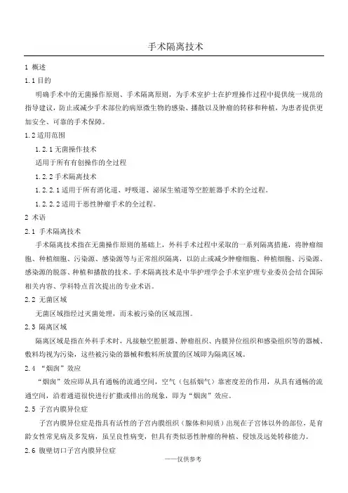 手术隔离技术