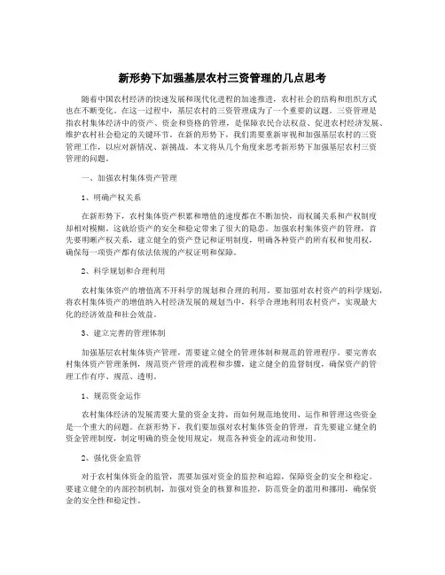 新形势下加强基层农村三资管理的几点思考