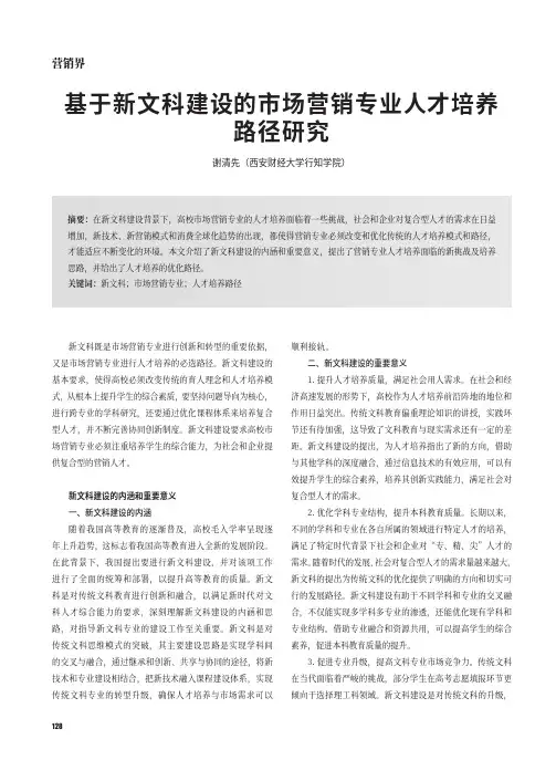 基于新文科建设的市场营销专业人才培养路径研究