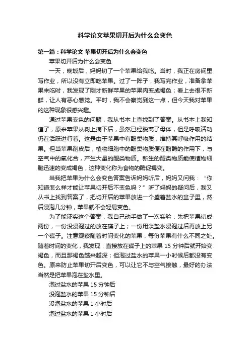 科学论文苹果切开后为什么会变色