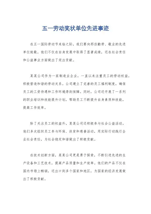 五一劳动奖状单位先进事迹