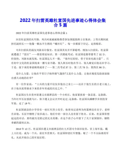 2022年扫雷英雄杜富国先进事迹心得体会集合5篇