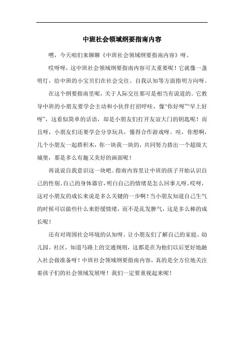 中班社会领域纲要指南内容