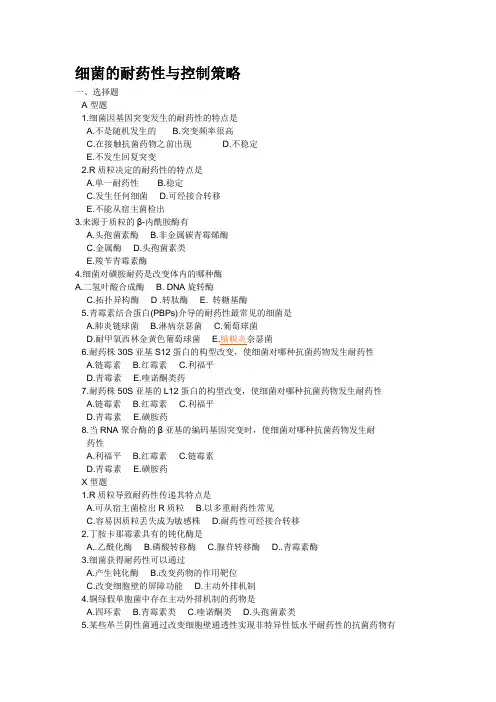细菌的耐药性与控制策略
