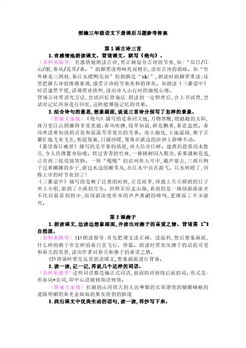 部编三年级语文下册课后习题参考答案