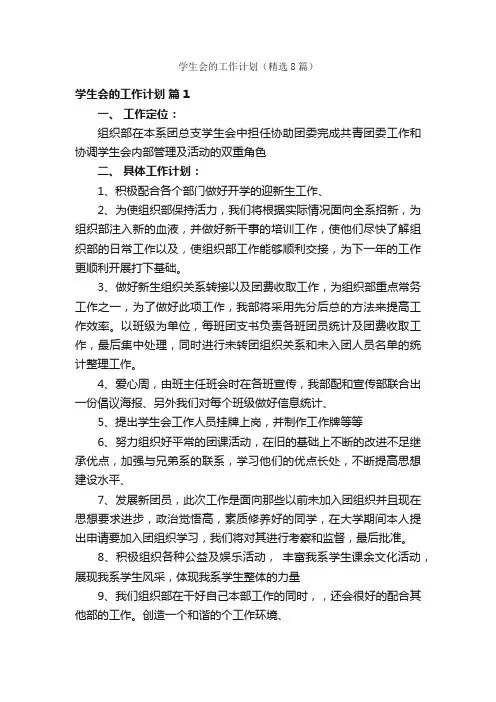 学生会的工作计划（精选8篇）