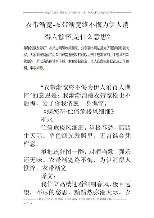 衣带渐宽-衣带渐宽终不悔为伊人消得人憔悴,是什么意思-