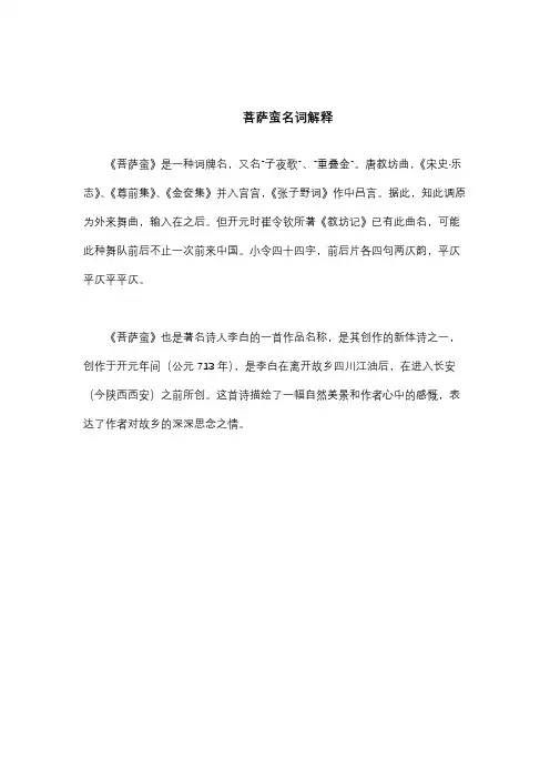 菩萨蛮名词解释