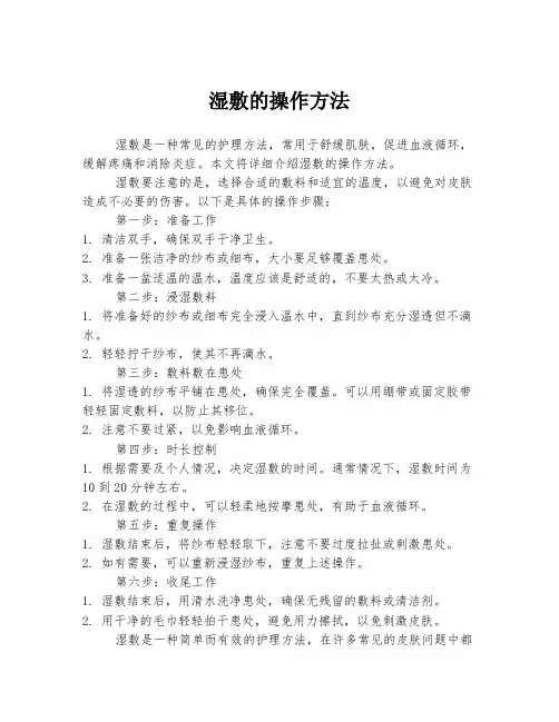 湿敷的操作方法