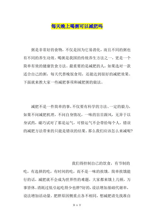 每天晚上喝粥可以减肥吗