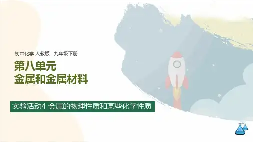 第八单元 实验活动4 金属的物理性质和某些化学性质 知识归纳(含思维导图)课件 初中化学九年级下册