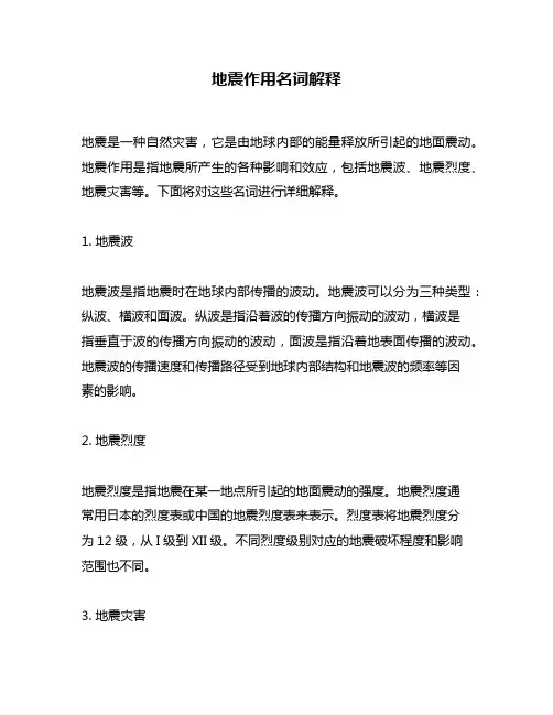 地震作用名词解释