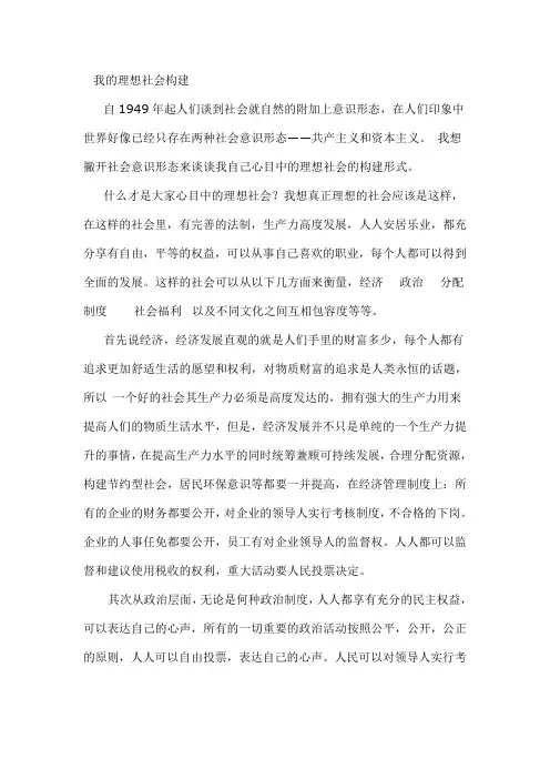 我的理想社会构建.doc